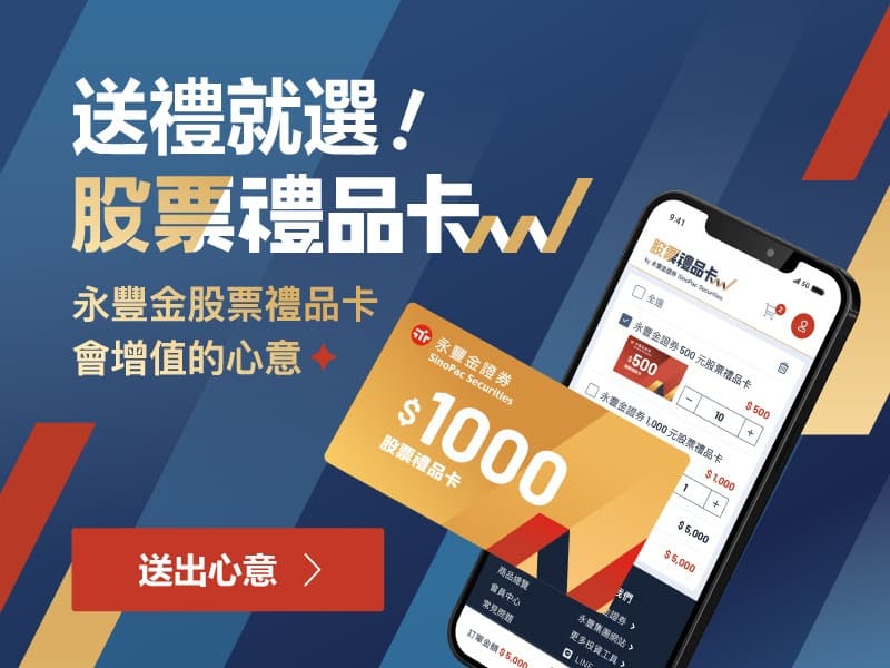 永豐股票禮品卡