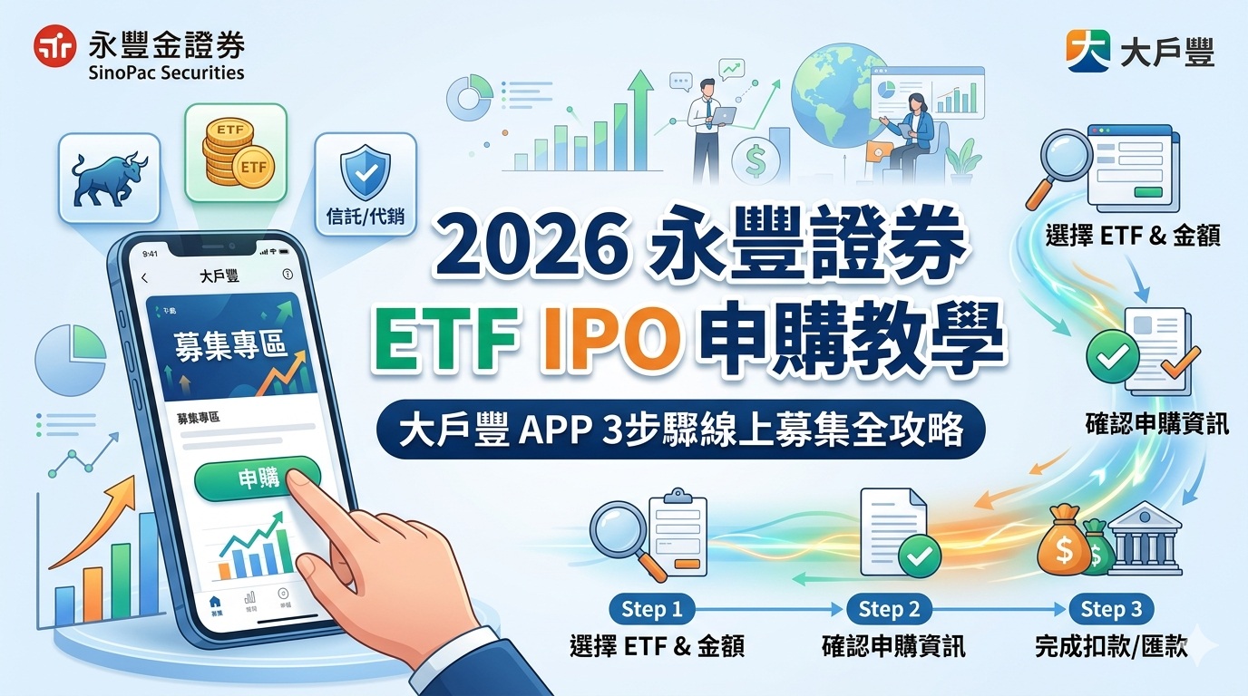 新手必看！永豐金證券申購新 ETF 教學，從入金到扣款流程一次看懂