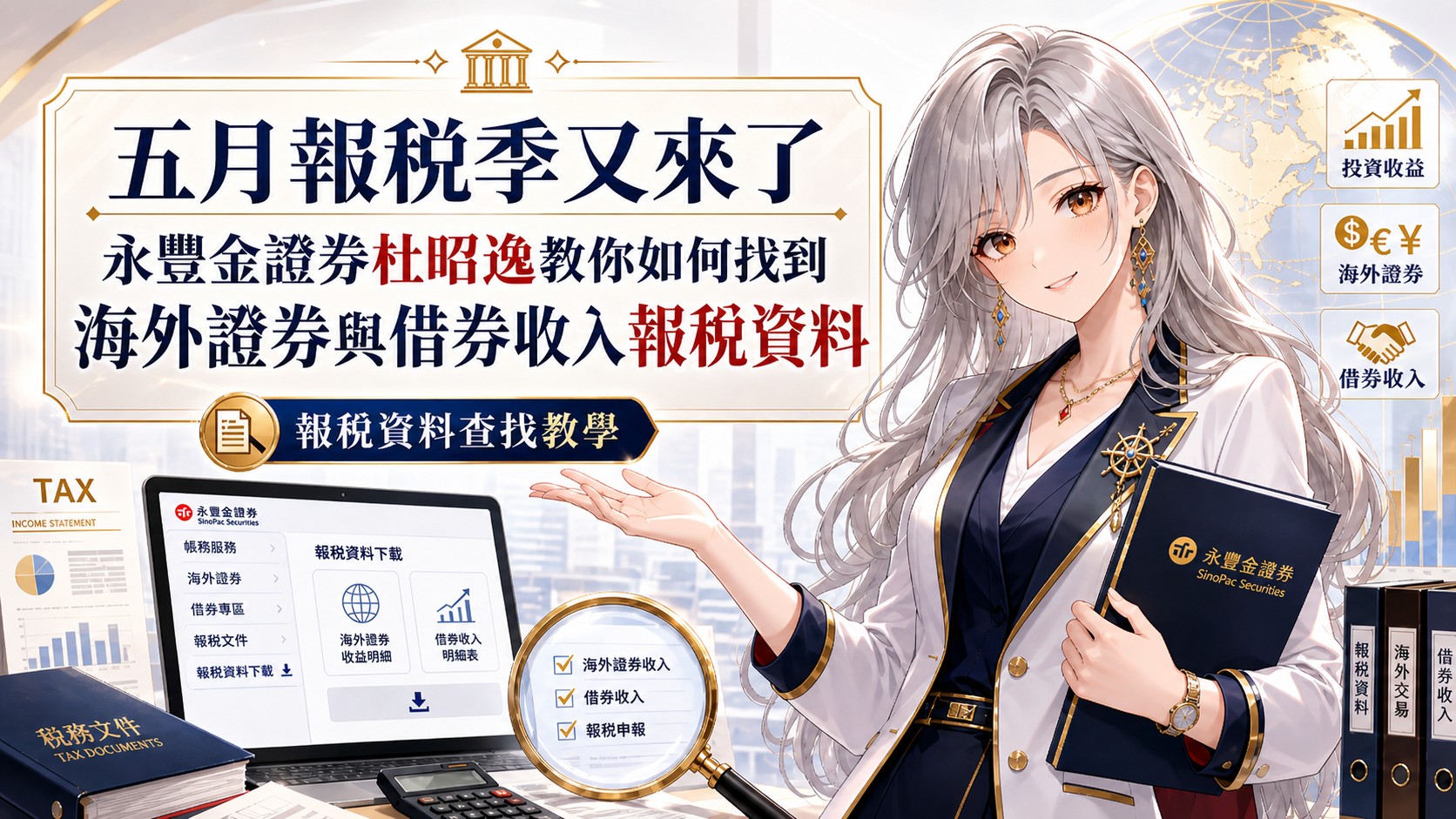 五月報稅季又來了 海外證券與借券收入報稅懶人包答