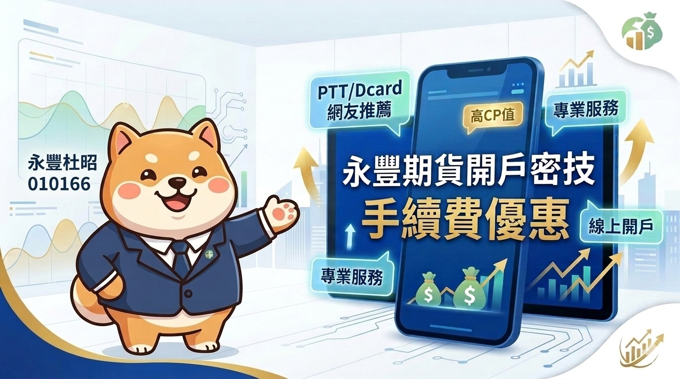 永豐期貨開戶如何領手續費優惠？PTT/Dcard 網友推薦的開戶密技
